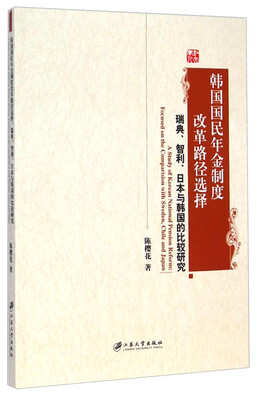 

韩国国民年金制度改革路径选择：瑞典智利日本与韩国的比较研究