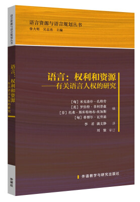 

语言:一种权利和义务 有关语言人权的研究