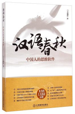 

汉语春秋中国人的思维软件
