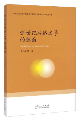 

山东师范大学中国现当代文学专业研究生论文选粹书系：新世纪网络文学的侧面