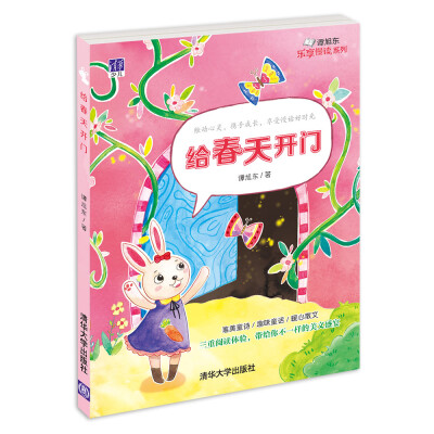 

谭旭东乐享慢读系列：给春天开门