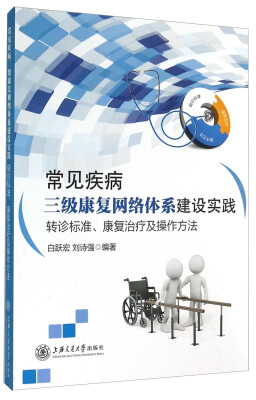 

常见疾病三级康复网络体系建设实践：转诊标准、康复治疗及操作方法