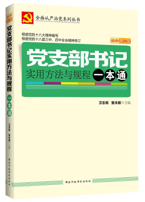 

党支部书记实用方法与规程一本通（最新修订版）