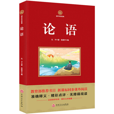 

论语 新课标必读 国学经典系列 注释译文无障碍阅读