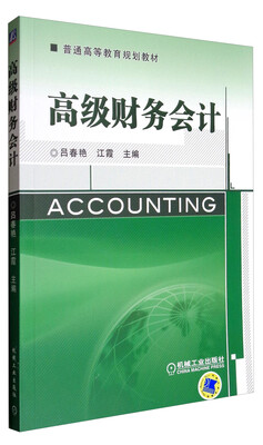 

高级财务会计/普通高等教育规划教材