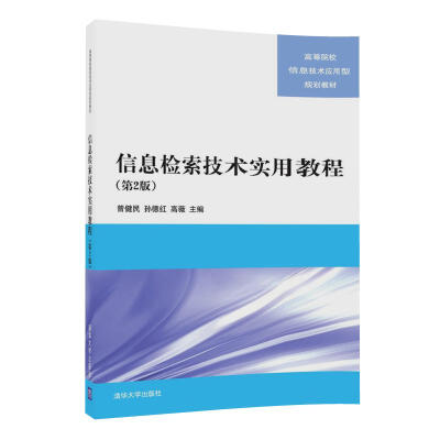 

信息检索技术实用教程（第2版）（高等院校信息技术应用型规划教材）