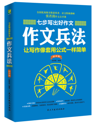 

七步写出好作文作文兵法初中版