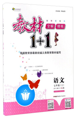 

教材1+1全解精练：语文（七年级上 RJ版 创新彩绘本）