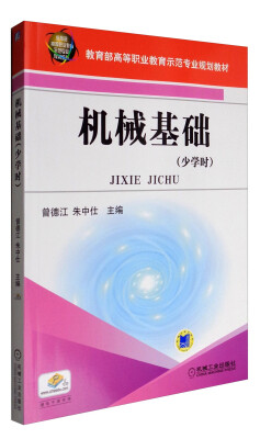 

机械基础（少学时）/教育部高等职业教育示范专业规划教材