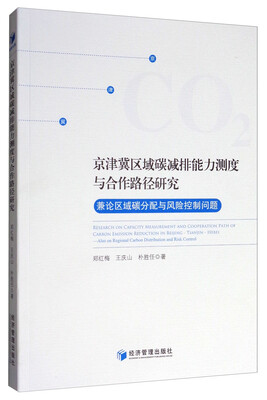 

京津冀区域碳减排能力测度与合作路径研究：兼论区域碳分配与风险控制问题