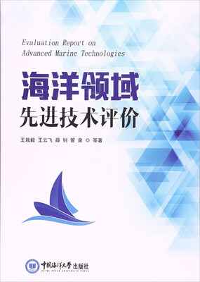 

海洋领域先进技术评价