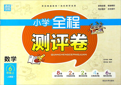 

通城学典 小学全程测评卷：数学（六年级上 人教版）