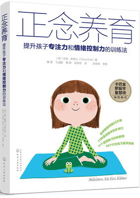 

正念养育提升孩子专注力和情绪控制力的训练法