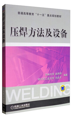 

压焊方法及设备/普通高等教育“十一五”重点规划教材