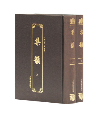 

集韵附索引套装全2册