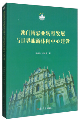 

澳门博彩业转型发展与世界旅游休闲中心建设