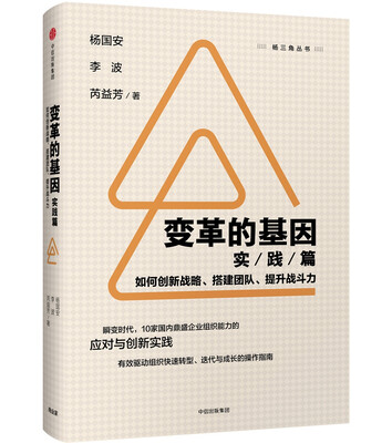 

变革的基因：如何创新战略、搭建团队、提升战斗（实践篇）