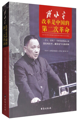 

邓小平：改革是中国的第二次革命