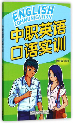 

中职英语口语实训附光盘