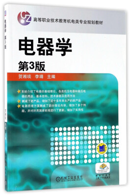 

电器学（第3版）/高等职业技术教育机电类专业规划教材