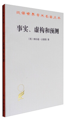 

汉译世界学术名著丛书12：事实、虚构和预测