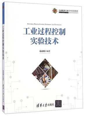 

工业过程控制实验技术/自动化类专业系列实验教材