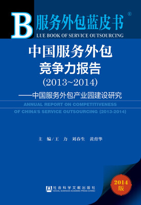 

服务外包蓝皮书：中国服务外包竞争力报告（2013-2014 2014版）
