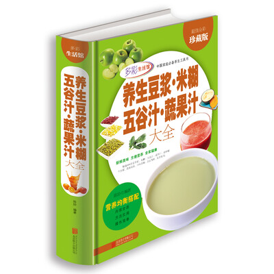 

养生豆浆·米糊·五谷汁·蔬果汁大全（超值全彩珍藏版）