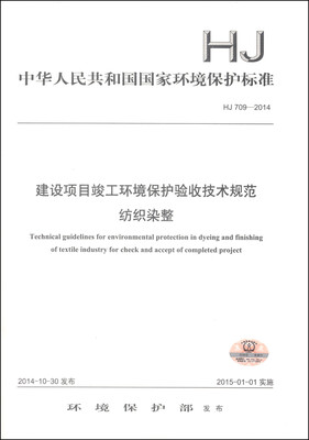 

中华人民共和国国家环境保护标准（HJ 709-2014）：建设项目竣工环境保护验收技术规范纺织染整