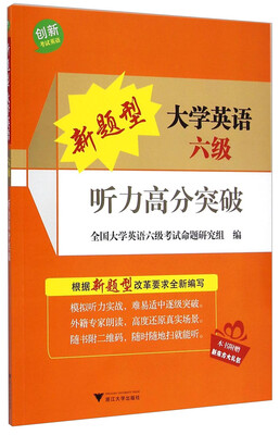 

创新考试英语：新题型大学英语六级听力高分突破
