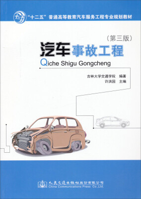 

汽车事故工程（第三版）/“十二五”普通高等教育汽车服务工程专业规划教材