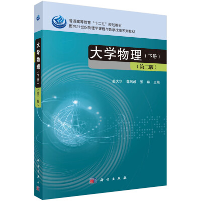 

大学物理（下册 第二版）/普通高等教育“十二五”规划教材·面向21世纪物理学课程与教学改革系列教材