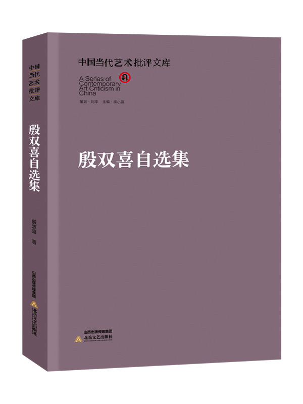 

中国当代艺术批评文库：殷双喜自选集
