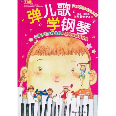 

弹儿歌学钢琴（附MP3光盘1张）