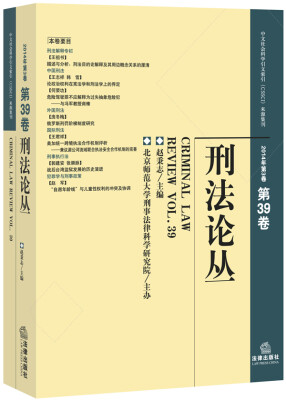 

刑法论丛2014年第3卷 总第39卷