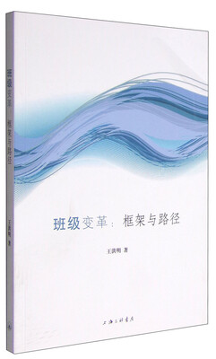 

班级变革：框架与路径