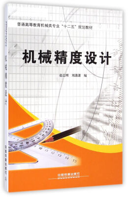 

机械精度设计/普通高等教育机械类专业“十二五”规划教材