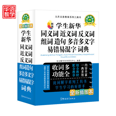 

精编学生新华同义词、近义词、反义词、组词、造句、多音多义字、易错易混字词典（新版 全新插图本）