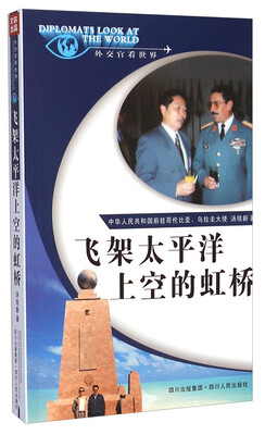 

外交官看世界：飞架太平洋上空的虹桥