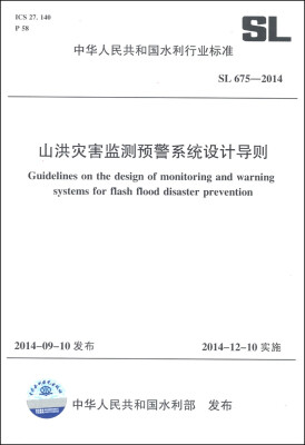 

中华人民共和国水利行业标准（SL 675-2014）：山洪灾害监测预警系统设计导则