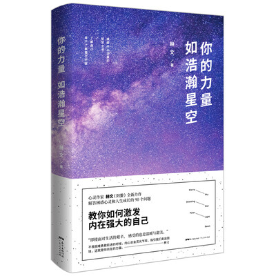 

你的力量如浩瀚星空（你的力量如浩瀚星空：赫文（刘雯）全新力作！京东随机签名版!）