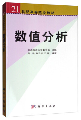 

数值分析/21世纪高等院校教材