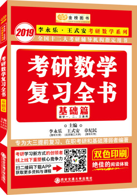 

2019金榜图书 考研数学复习全书.基础篇（数一、二、三通用）