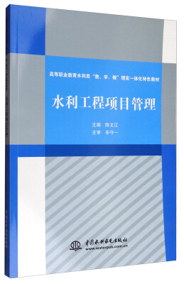 

水利工程项目管理/高等职业教育水利类“教、学、做”理实一体化特色教材