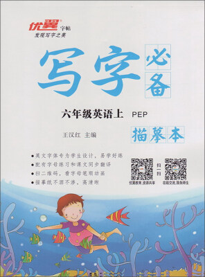 

写字必备描摹本：英语（六年级上 PEP）