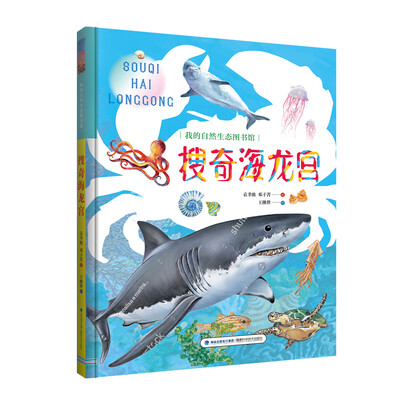 

搜奇海龙宫/我的自然生态图书馆