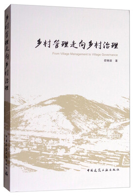 

乡村管理走向乡村治理