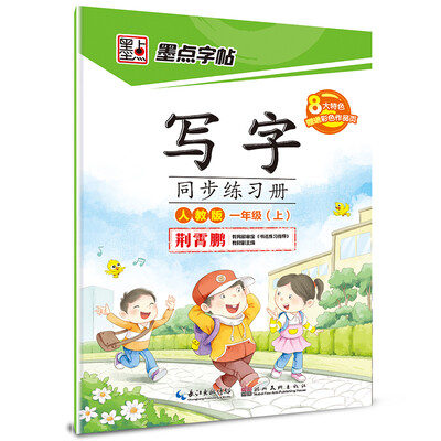 

2017秋墨点字帖一年级上同步练习册 人教版