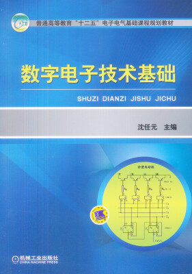 

数字电子技术基础