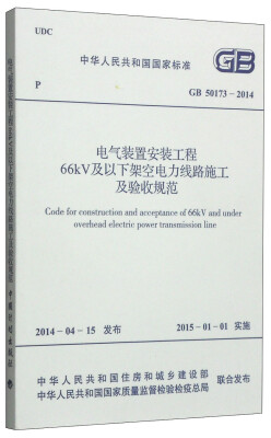 

中华人民共和国国家标准GB 50173-2014电气装置安装工程66KV及以下架空电力线路施工及验收规范